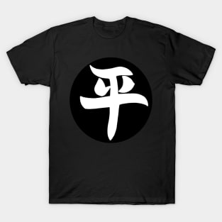 Peace in Japanese language T-Shirt